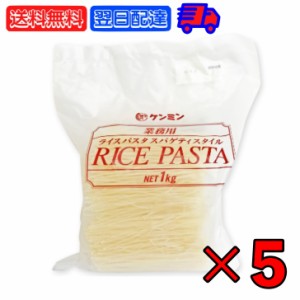 ケンミン 業務用ライスパスタ スパゲティスタイル 1kg 5個 ケンミン食品 ライスパスタ 米パスタ 精米 玄米 パスタ麺 グルテンフリー 無添