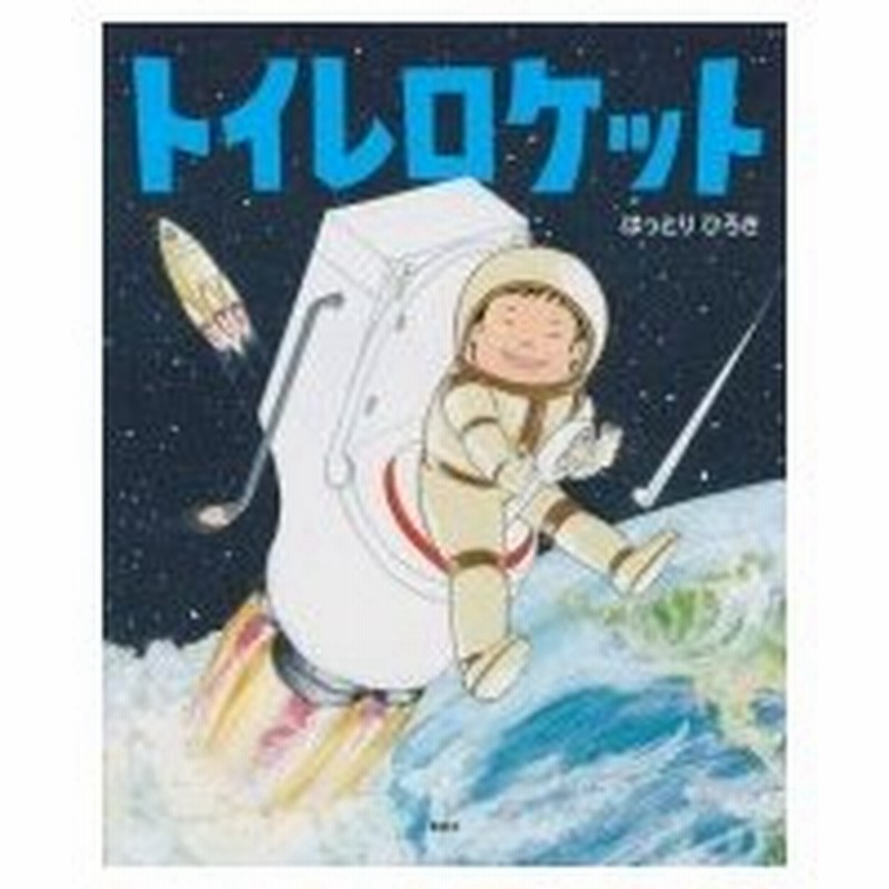 トイレロケット 講談社の創作絵本 はっとりひろき 絵本 通販 Lineポイント最大0 5 Get Lineショッピング