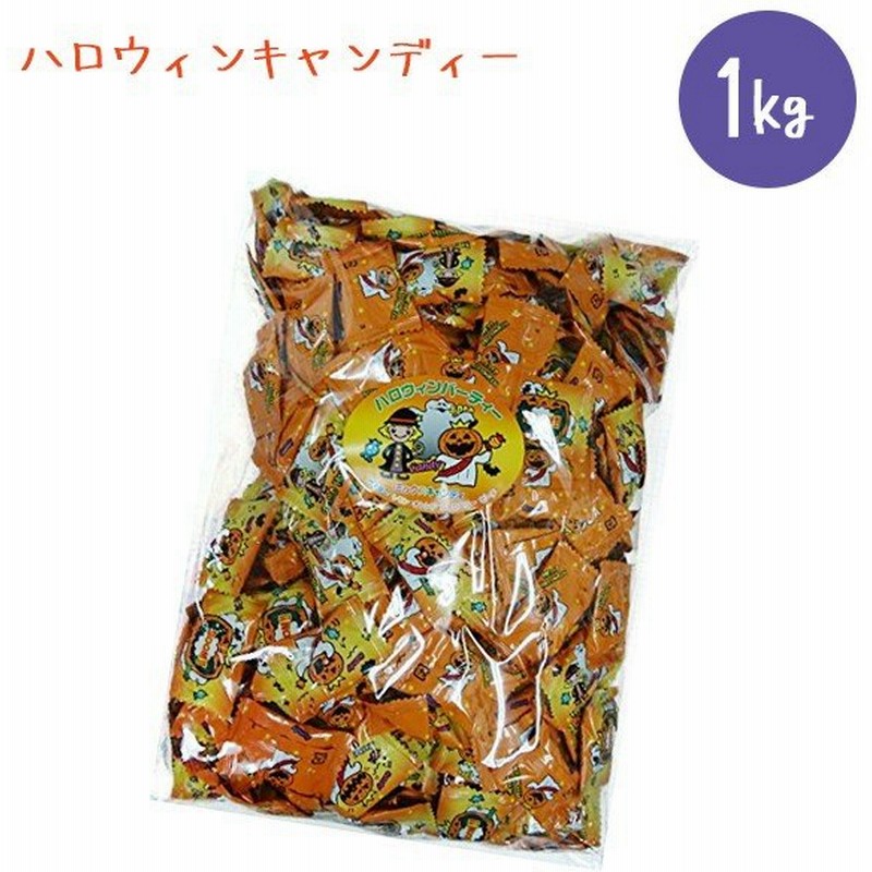 ハロウィン ハロウィンキャンディー 1kg 飴 業務用 個別包装 Halloween ハロウィーン 約300粒 通販 Lineポイント最大0 5 Get Lineショッピング