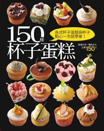 150種杯子蛋糕【二手書_良好】TAAZE讀冊生活