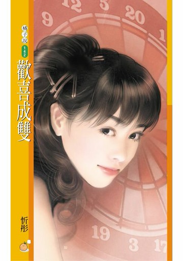 【電子書】歡喜成雙
