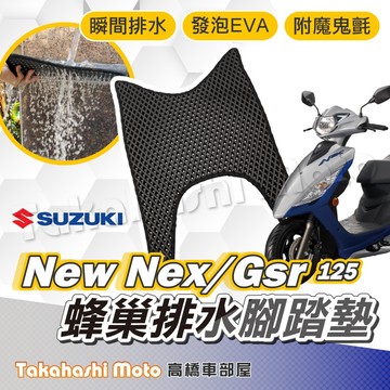 【台灣製造】 gsr nex 125 防滑踏墊 排水踏墊 腳踏板 鬆餅墊 腳踏墊 免鑽孔不積水 高橋車部屋