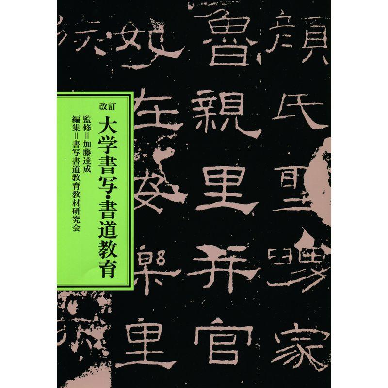 改訂 大学書写・書道教育