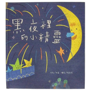 東方出版社 大自然謎語兒歌集 黑夜裡的小精靈