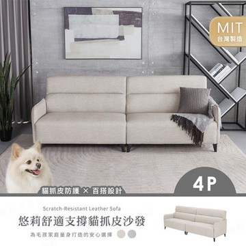 【H&D東稻家居】MIT台灣製 悠莉舒適支撐貓抓皮四人沙發/四人貓抓皮沙發