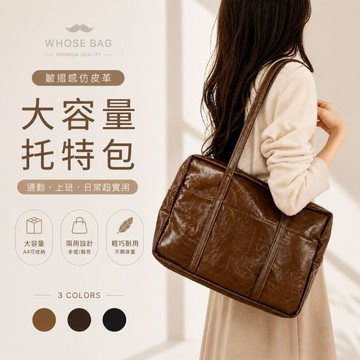 【WHOSE BAG】韓國品牌設計 皺褶感皮革托特包 手提肩背兩用 通勤氣質女用包 WBPR004
