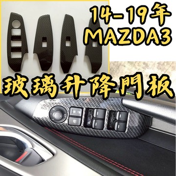 [台中現貨 14-19年 Mazda3 玻璃升降面板]mazda3 內裝 馬3 mazda3 飾板 mazda3 改裝