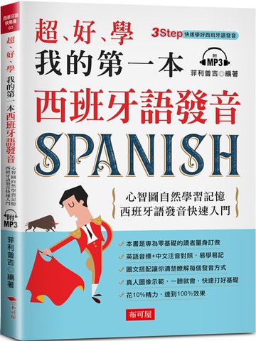 超好學 我的第一本西班牙語發音：心智圖自然學習記憶，西班牙語發音快速入門（附MP3）