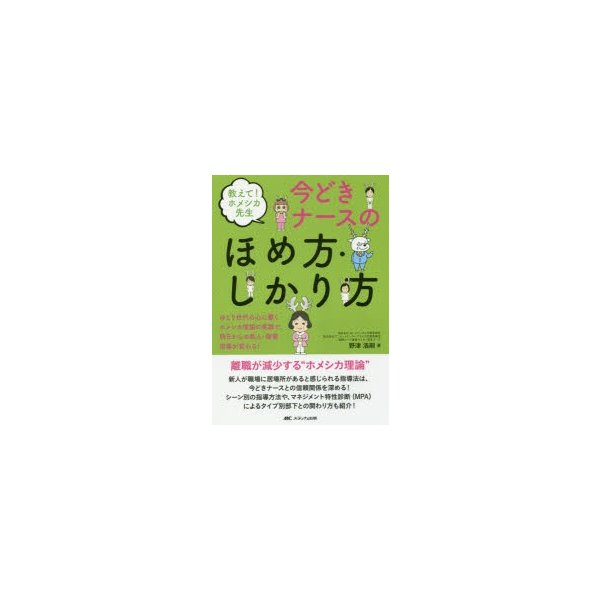 教えて ホメシカ先生 今どきナースのほめ方・しかり方 ゆとり世代の心に響くホメシカ理論の実践で,明日からの新人・後輩指導が変わる