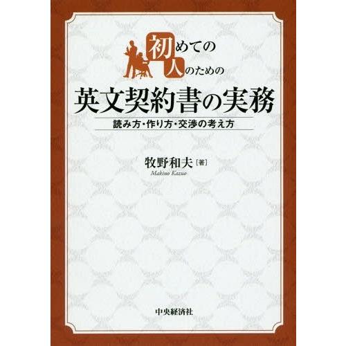 初めての人のための英文契約書の実務 読み方・作り方・交渉の考え方 牧野和夫