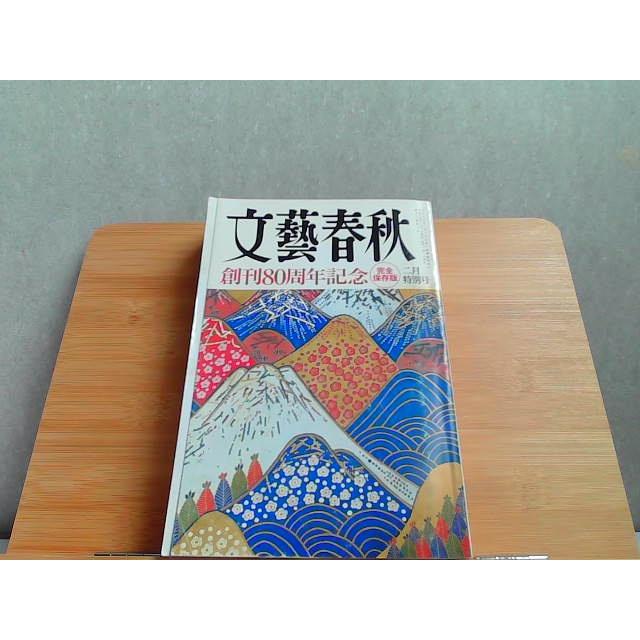 文藝春秋　2002年2月号　ヤケシミ有 2002年2月1日 発行