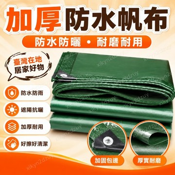 💥在臺24H💥帆布老式防水篷佈防雨防曬加厚油布遮雨特厚遮陽防雨布定製貨車