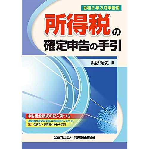 令和2年3月申告用 所得税の確定申告の手引