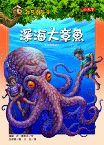神奇樹屋（39）：深海大章魚[二手書_良好]