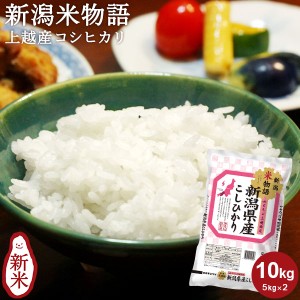 米物語 上越産コシヒカリ 10kg(5kg×2) ｜お米 10kg 送料無料 白米 コシヒカリ新潟 新潟 JA上越 ギフト 内祝い お返