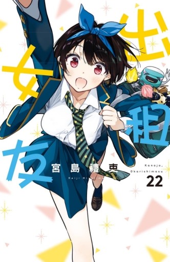 出租女友（22）[二手書_近全新]