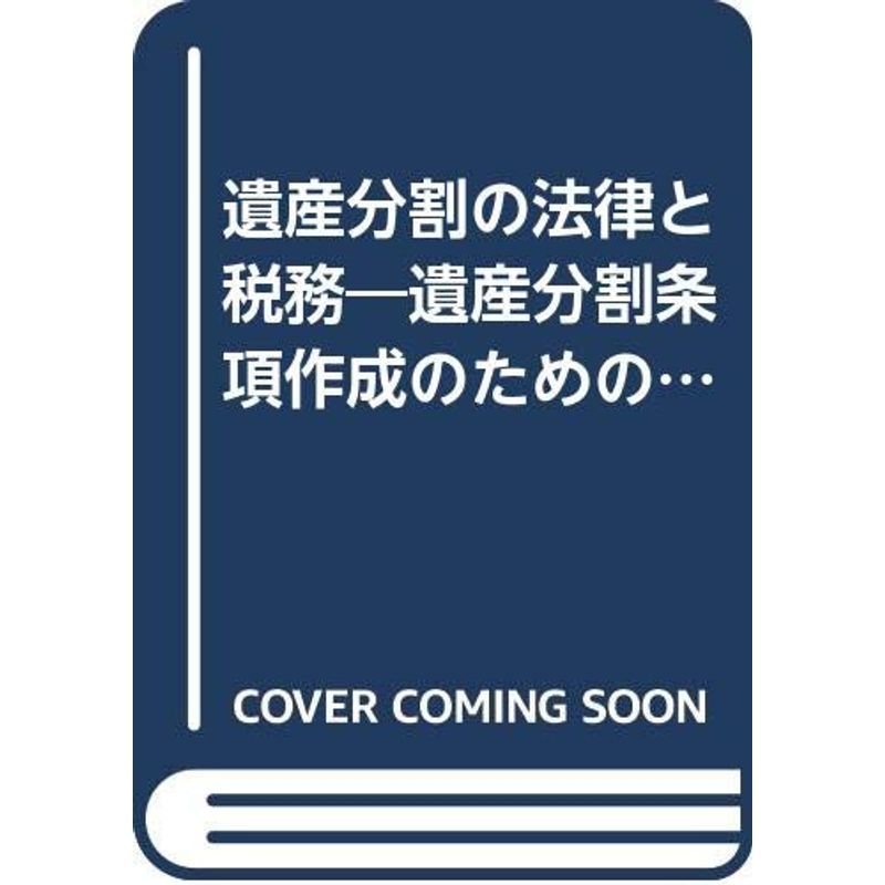 遺産分割の法律と税務?遺産分割条項作成のための総合的アプローチ