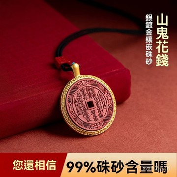 🙏🏻紫南宮過爐 開光🔥九月初更新-s925純銀鍍金鑲天然硃砂山鬼花錢吊墜男項鏈掛件女護身本命年 VKEK