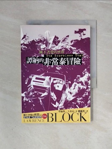 【書寶二手書T3／翻譯小說_V99】譚納的非常泰冒險_勞倫斯．卜洛克