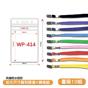 量販10組 加大防水透明識別證+鍊條 WP-414 工作證 識別證套 員工證套 活動名牌 夾鏈式 證件套 識別套【APP滿額下單10%點數(單一帳號最高5000點)】1/31止