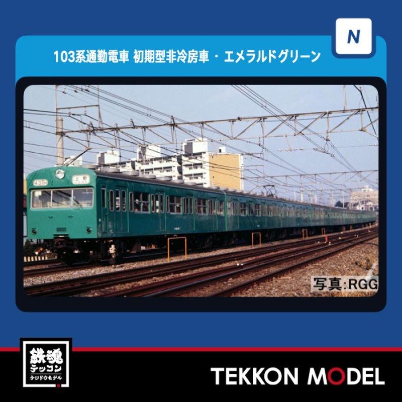 Nゲージ TOMIX 103系1000番台 エメラルドグリーン 非冷房 10両 - 鉄道模型