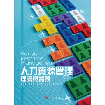 人力資源管理：理論與實務(5版)