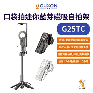 【GUXON 古尚】G25TC 口袋拍迷你藍牙磁吸自拍架 變焦款 360°旋轉 四腳架 手機自拍棒 直播腳架 附磁吸環