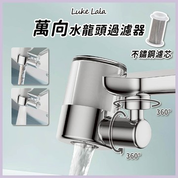 【路克拉拉✨台灣現貨】水龍頭 濾水器 過濾器 廚房 萬向 雙檔 節水器 花灑 濾心 濾芯 起泡器 浴室 淨水