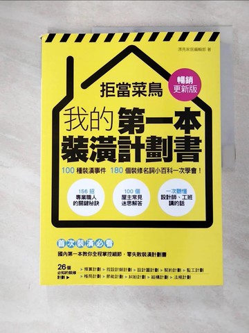 【書寶二手書T8／設計_DCA】拒當菜鳥 我的第一本裝潢計劃書【暢銷更新版】：100種裝潢事件180個裝修名詞小百科一次學會_漂亮家居編輯部