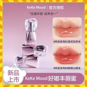 【官方正品】kekemood冰透嘟嘟水光豐脣蜜素顔顯白脣釉.麵膜水光鏡面口紅 滋潤顯嫩脣膏唇膜 唇蜜 裸色素顏口紅玻璃唇