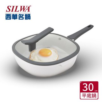 【SILWA 西華】極簡潤瓷不沾鍋30CM(含蓋)