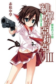 緋彈的亞莉亞（8）[二手書_全新]