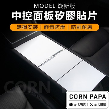 【玉米爸】特斯拉｜中控面板矽靜電貼｜中控貼｜保護貼｜保護貼|靜電貼｜中控保護貼｜新Y｜煥新3