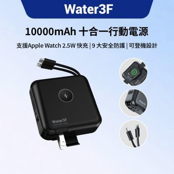 Water3F 10000mAh 無線快充行動電源 十合一多功能