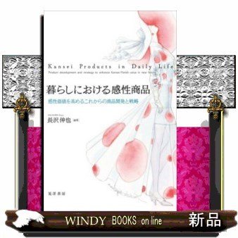 暮らしにおける感性商品ー感性価値を高めるこれからの商品開発と