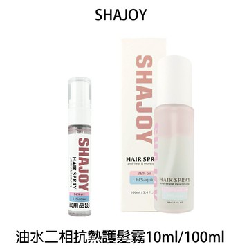 SHAJOY 謝匠 榭匠 油水二相抗熱護髮霧10ml / 100ml 免沖水護髮霧 【貝羅卡】｜滿額領券最高現折$200｜APP下單點數10%⚡專櫃保養彩妝 品牌香氛 沙龍髮品美的三次方