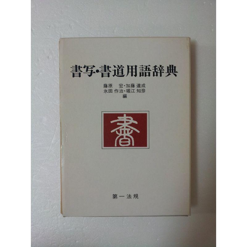 書写・書道用語辞典