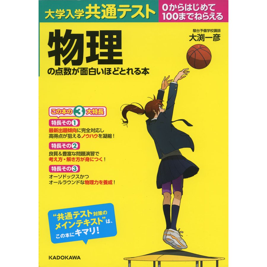 大学入学共通テスト 物理の点数が面白いほどとれる本