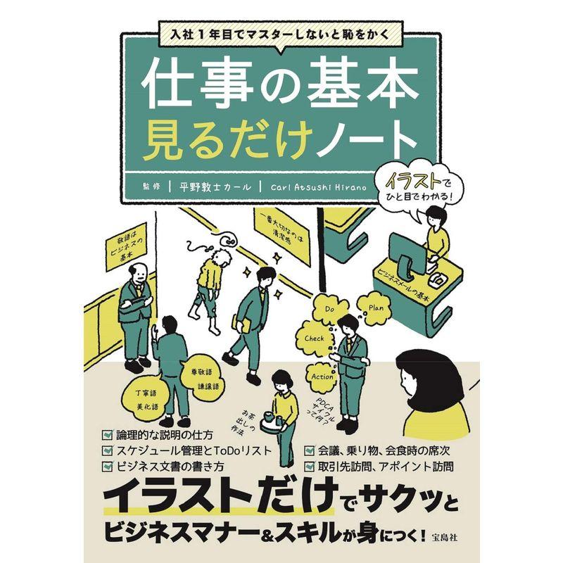 入社1年目でマスターしないと恥をかく 仕事の基本見るだけノート