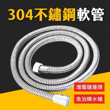 台灣現貨 304不鏽鋼軟管 蓮蓬頭軟管 沐浴軟管 不銹鋼軟管 加壓管 淋浴軟管 沐浴管 花灑軟管 軟管 艾瑪