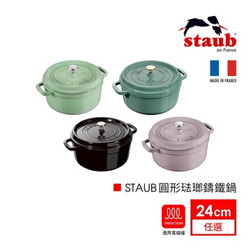 法國Staub 琺瑯圓形鑄鐵鍋 炒鍋 湯鍋 飯鍋24cm  四色可選【德國雙人牌集團官方直營】