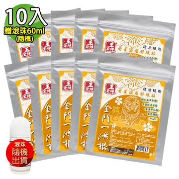 【王金牌】金門一條根老薑溫感舒緩精油貼布(量販包) 10入(加贈滾珠60ml-隨機)