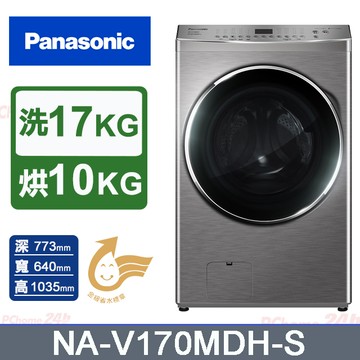 Panasonic國際牌 17公斤洗脫烘滾筒洗衣機 NA-V170MDH-S