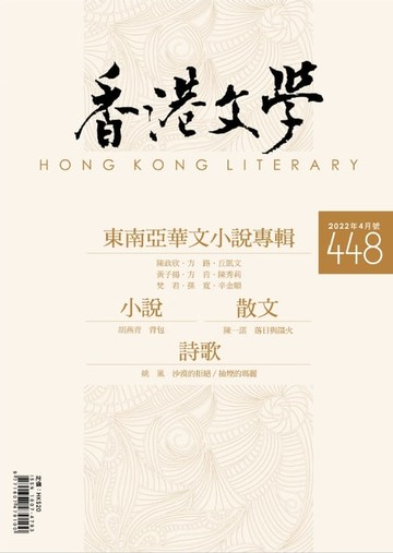 【電子書】《香港文學》2022年4月號 NO.448