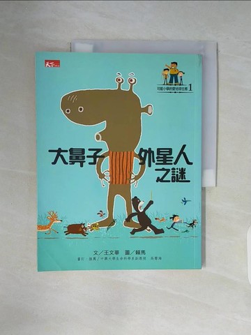 【書寶二手書T4／兒童文學_ZY9】大鼻子外星人之謎_王文華