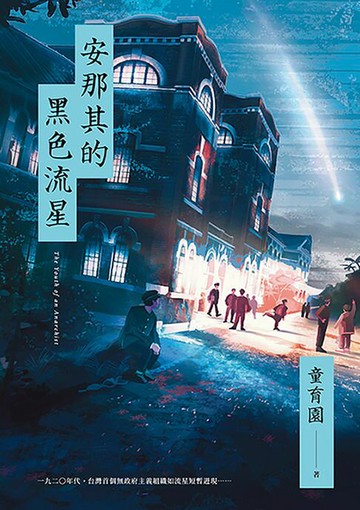 【電子書】安那其的黑色流星