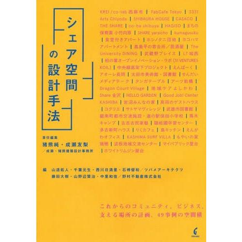 シェア空間の設計手法