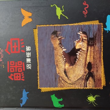 鱷魚：沼澤怪客[二手書_良好]