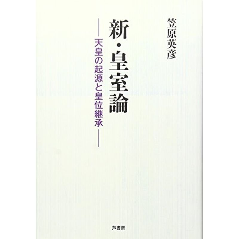 新・皇室論?天皇の起源と皇位継承