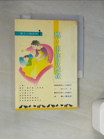 【書寶二手書T8／親子_WRW】媽求妳答應我_木子